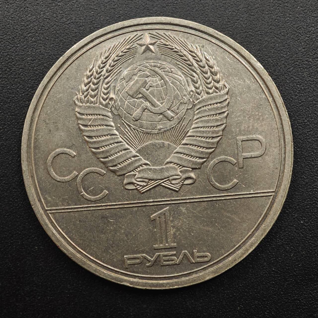 【淘币小摊】实时拍第八百八十七拍   散币场    每周一统一发货 苏联1979年莫斯科奥运会一卢布纪念币