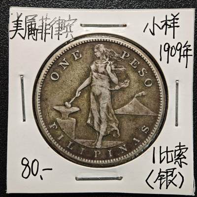 【德藏】世界币章拍卖第170期（拍品征集中~欢迎藏友联系） 老藏家集藏系列之- 1909年 美属菲律宾1比索银币 800银 直径约：35mm；重约：19.9g 入册20余年·附有当年购入价