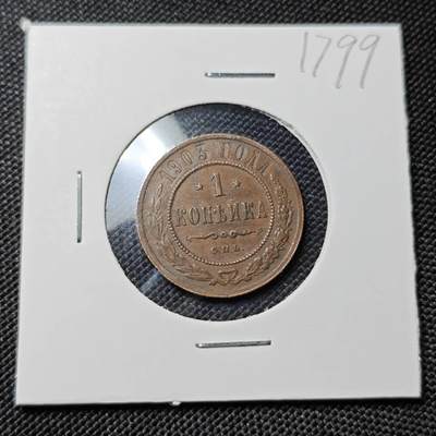 KK钱币收藏小铺  第417期 2月预留时间 周末发货 1903沙俄1戈比 铜币