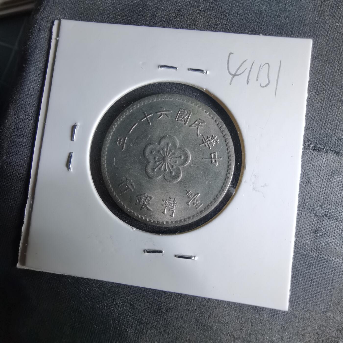 沼泽如烟--第1041场 民国六十一年一元