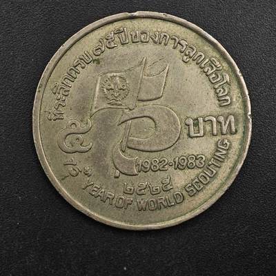  【淘币小摊】限时拍第八百八十八拍   散币套币纸币邮品场    每周一统一发货 - 泰国5泰铢纪念币