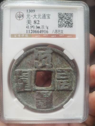 古钱币 硬币 纪念币 - 大元通宝 八思巴文。