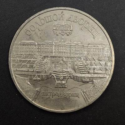  【淘币小摊】限时拍第八百八十九拍   散币套币纸币邮品场    每周一统一发货 - 苏联1990年5卢布纪念币