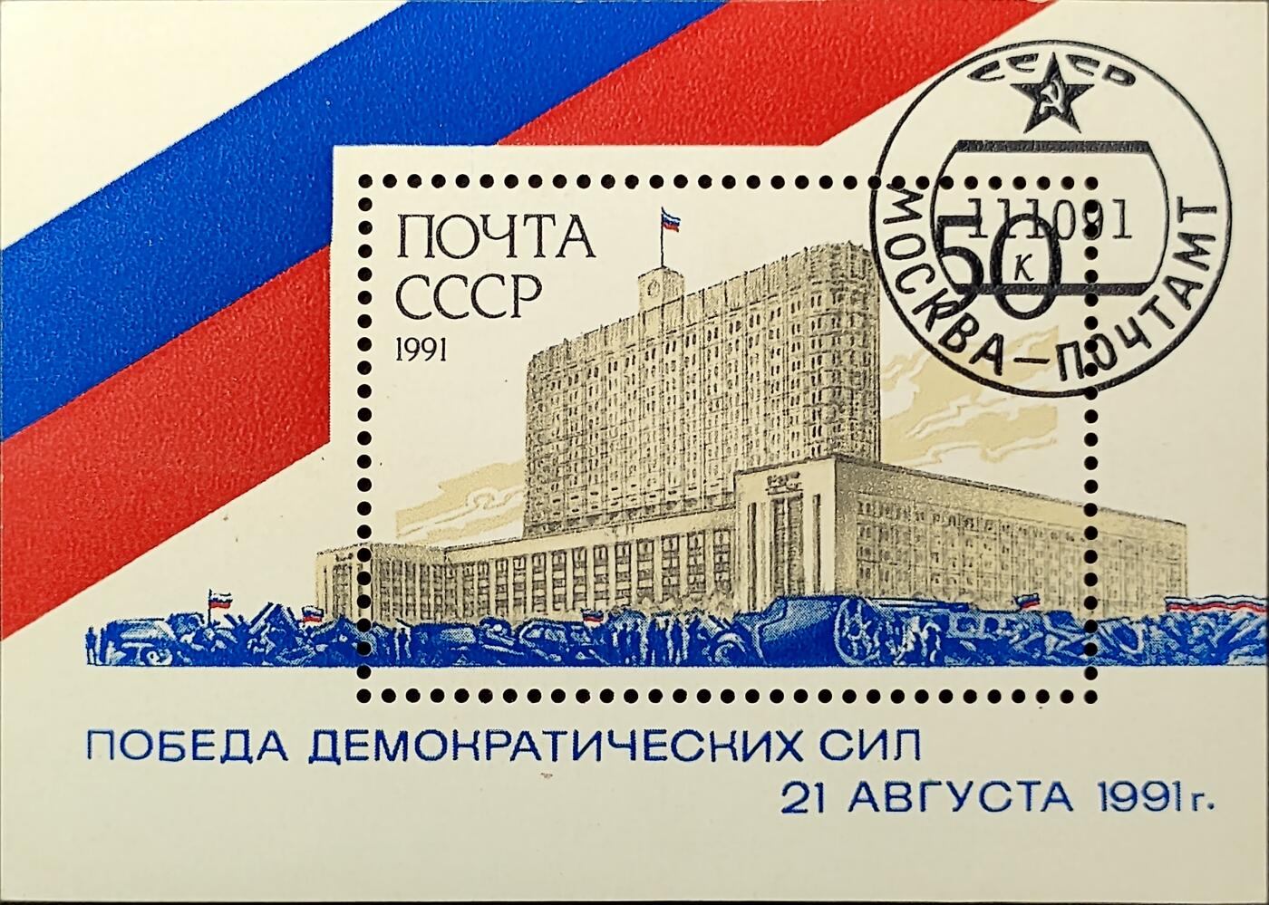 ↓君缘收藏779期☞钱币邮品↓无佣金、可寄存、满30元包邮  苏联邮票，1991年俄罗斯议会大厦 纪念八一九事件小型张