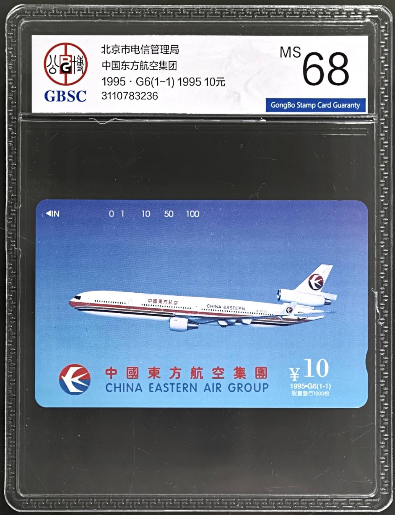 公藏评级第132期评级卡拍卖 北京田村卡（G6  东方航空）一全公博68分。