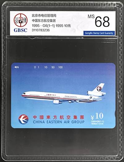 公藏评级第132期评级卡拍卖 - 北京田村卡（G6  东方航空）一全公博68分。
