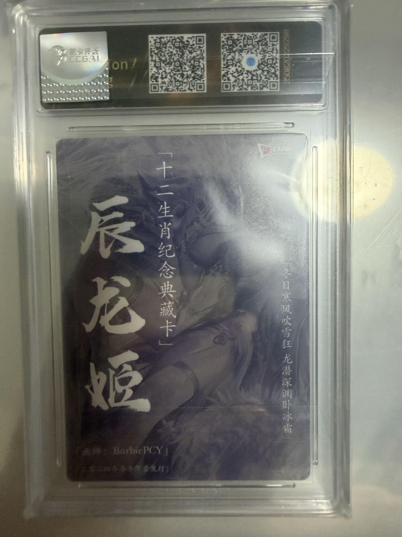 龙虎卡牌-八一场（满200元包邮，无佣金，每周六结拍，欢迎送拍） 粗闪评级卡 卡玩帕克 十二生肖纪念典藏卡 - 辰龙姬 10G (限量卡冬龙)