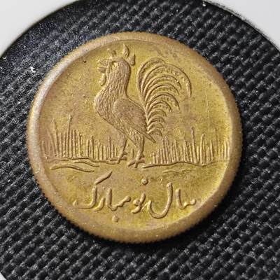 KK钱币收藏小铺  第417期 2月预留时间 周末发货 伊朗公鸡代用币