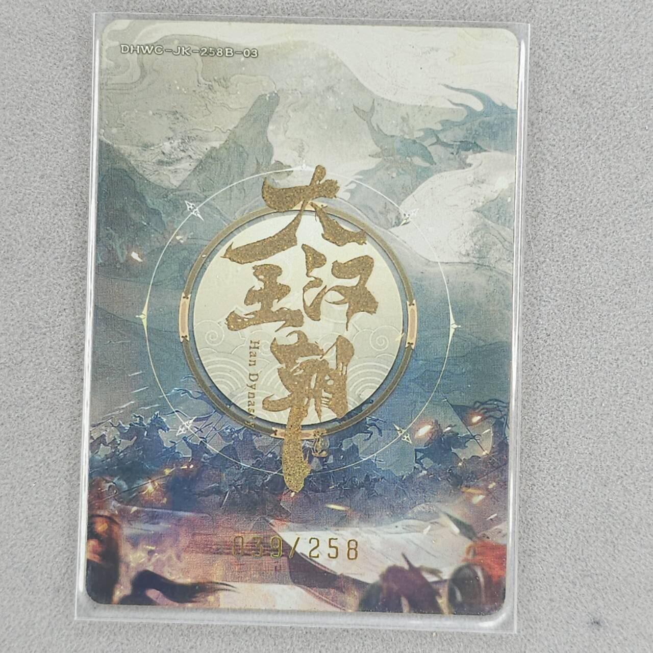 龙虎卡牌-八一场（满200元包邮，无佣金，每周六结拍，欢迎送拍） 【编号39】银边闪卡 趣卡社 大汉王朝 - 班固