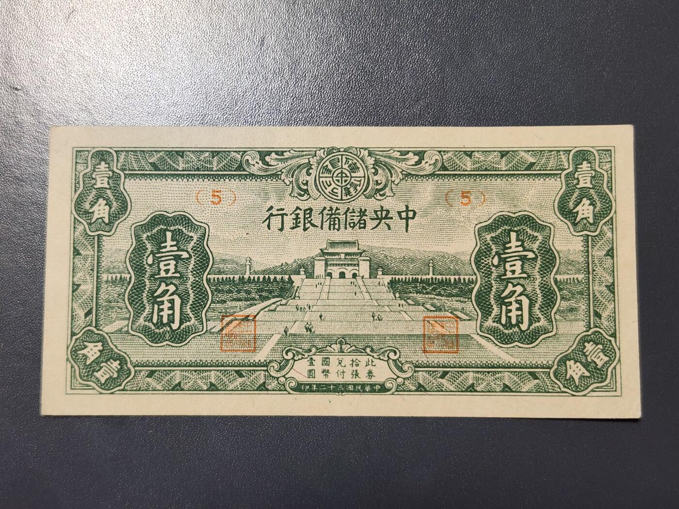 4月1号晚上8点 中外纸币自动截拍第50场 中央储备银行1角 短号码 几乎全新