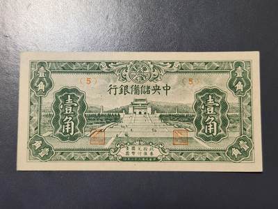 4月1号晚上8点 中外纸币自动截拍第50场 - 中央储备银行1角 短号码 几乎全新