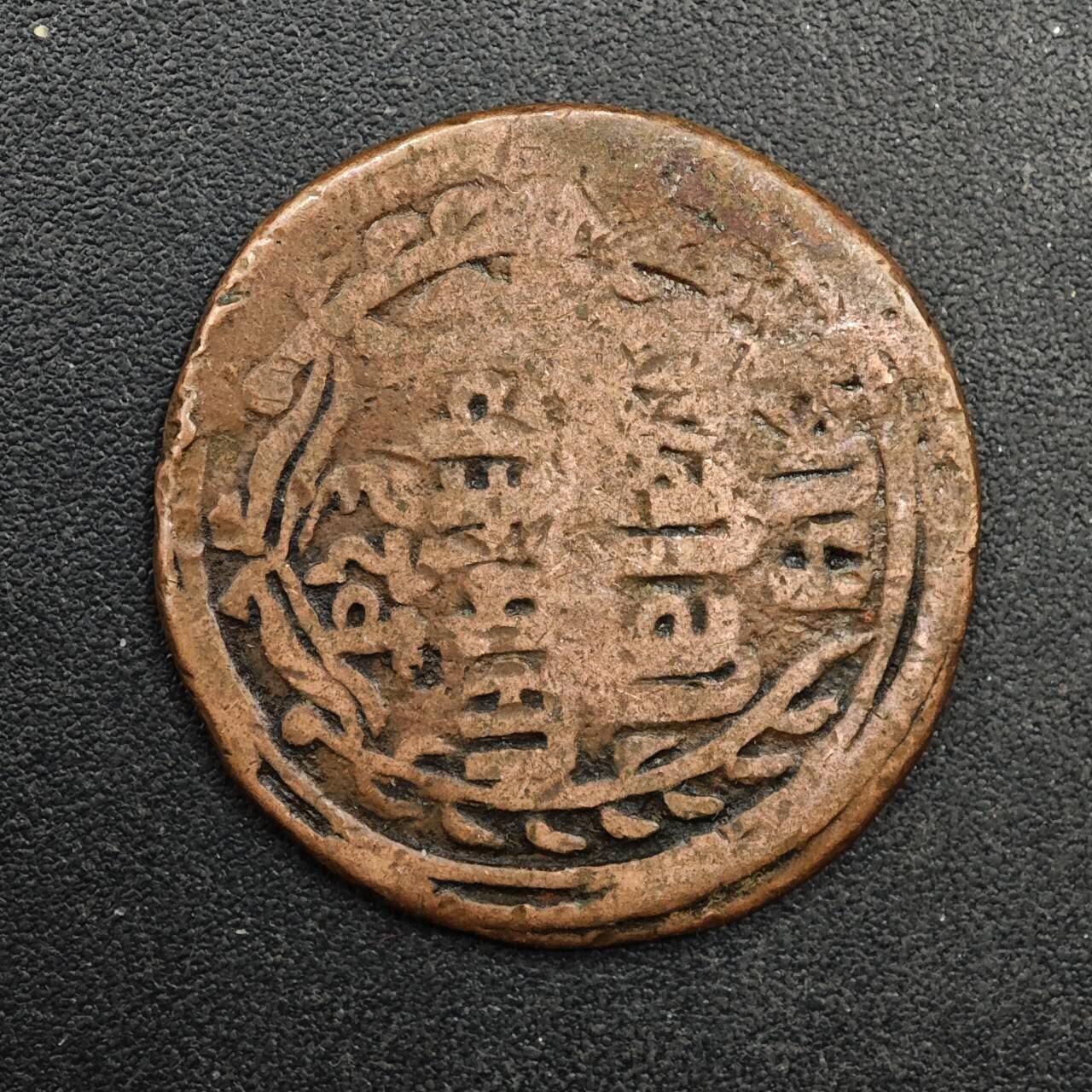  【淘币小摊】限时拍第八百八十九拍   散币套币纸币邮品场    每周一统一发货 尼泊尔马拉王朝/沙阿王朝手工打制铜币（Devanagari文）