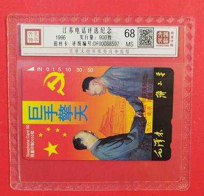 《鸿通俱乐部》拍卖第81期 2026年4月1日21：00延时节拍 - NTT田村新卡《江苏电话卡评展纪念》1枚 鸿通  68分