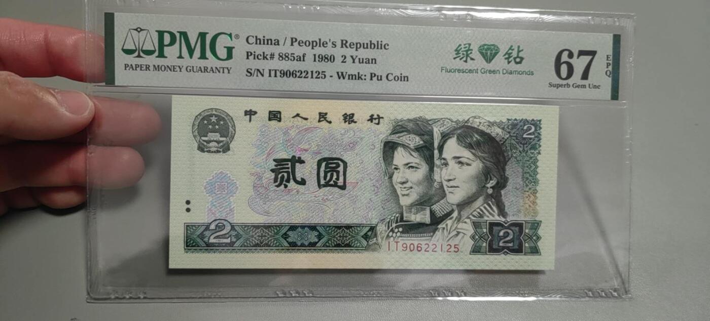 洪涛臻品批发群 精选邮票限时拍卖第1303期  第四套人民币荧光币80年2元《绿钻》PMG评级，无47靓号，一物一拍，单单PMG评级费就要95元，注意抄底囤货