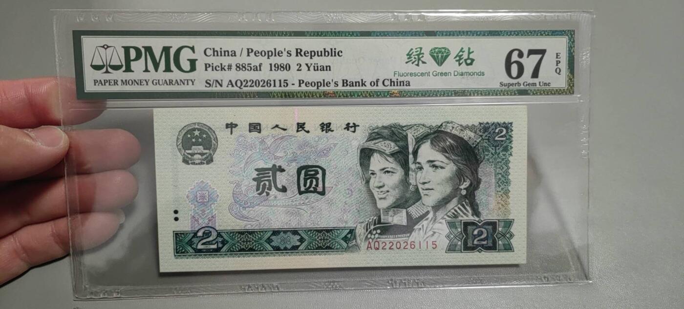 洪涛臻品批发群 精选邮票限时拍卖第1303期  第四套人民币荧光币80年2元《绿钻》PMG评级，无47靓号，一物一拍，单单PMG评级费就要95元，注意抄底囤货