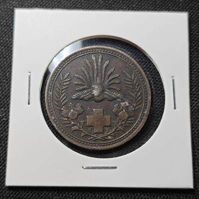 KK钱币收藏小铺  第415期 2月预留时间 周末发货  日本红十字铜章