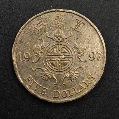  【淘币小摊】限时拍第八百八十九拍   散币套币纸币邮品场    每周一统一发货 - 香港1997年回归伍圆纪念币