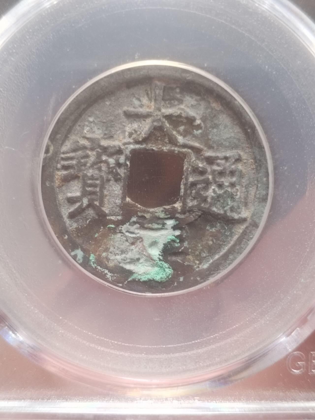 古钱币 硬币 纪念币 大定通宝 背上酉。