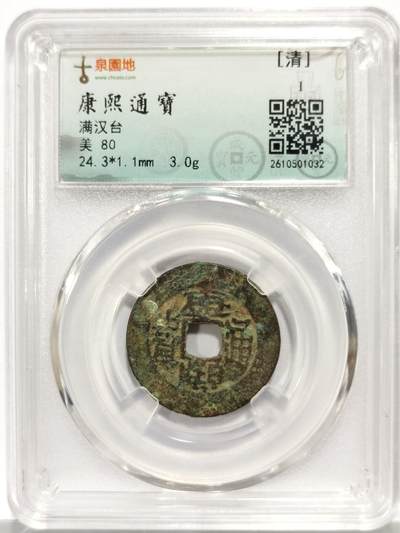 博洋堂世界钱币拍卖第167期（全场包邮） - 古泉园地评级 美80 清 康熙通宝 满汉台