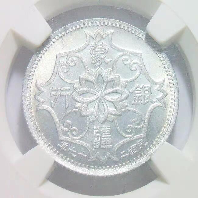 NPGS SP66 1938年蒙疆银行五角 锌质精制样币 开卷原光