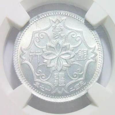 NPGS SP66 1938年蒙疆银行五角 锌质精制样币 开卷原光 - NPGS SP66 1938年蒙疆银行五角 锌质精制样币 开卷原光