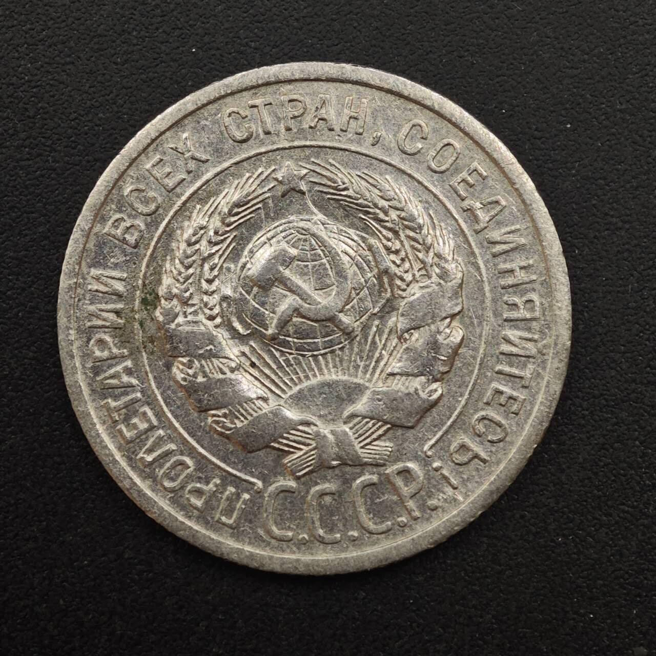 【淘币小摊】实时拍第八百八十七拍   散币场    每周一统一发货 苏联1924年20戈比银币