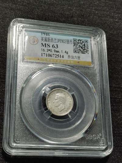 天下钱庄专场欢迎参拍 - 英属新西兰3便士银币