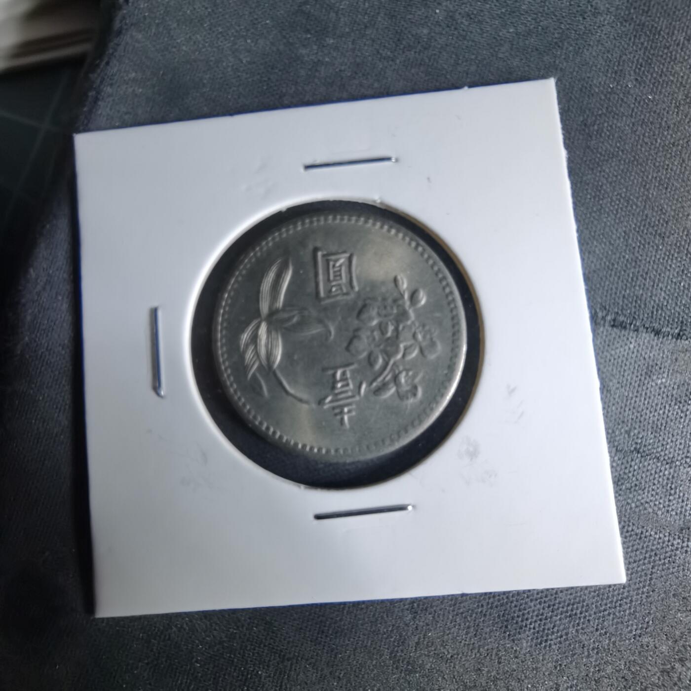 沼泽如烟--第1041场 民国六十一年一元