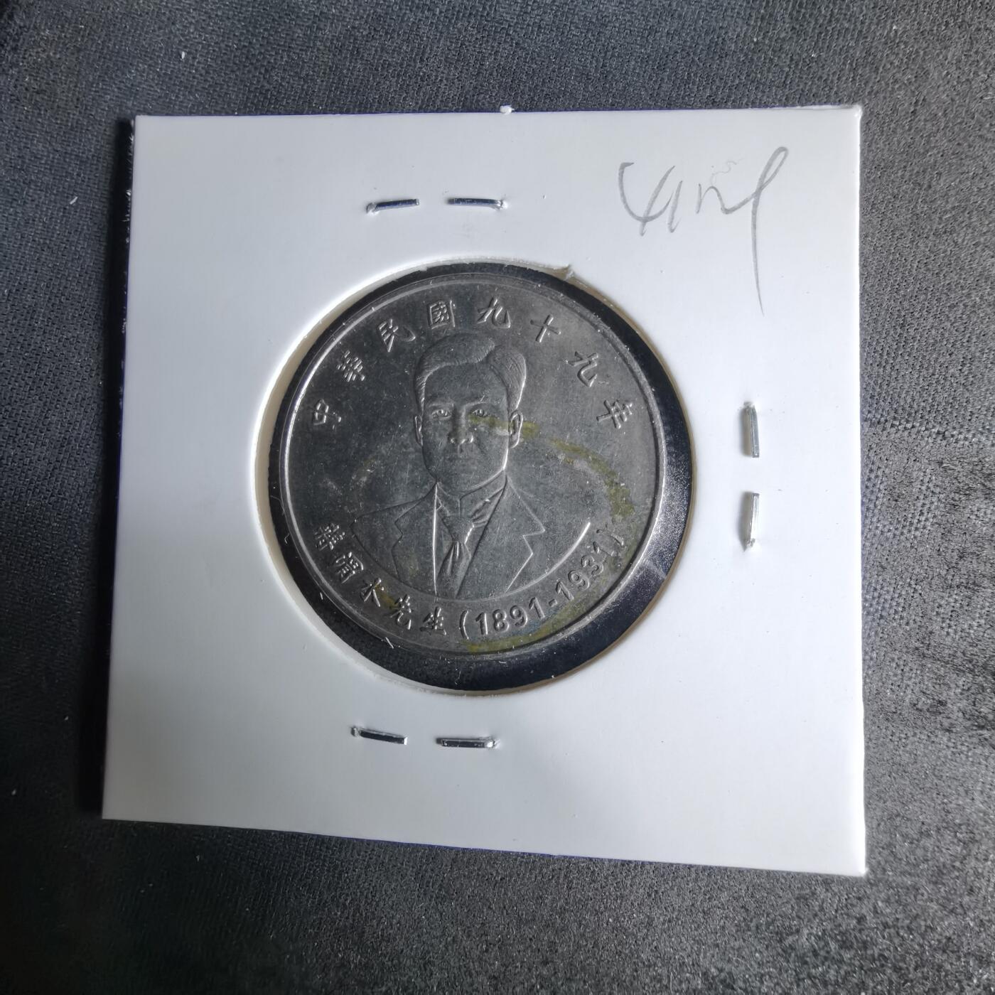 沼泽如烟--第1041场 民国九十九年十元