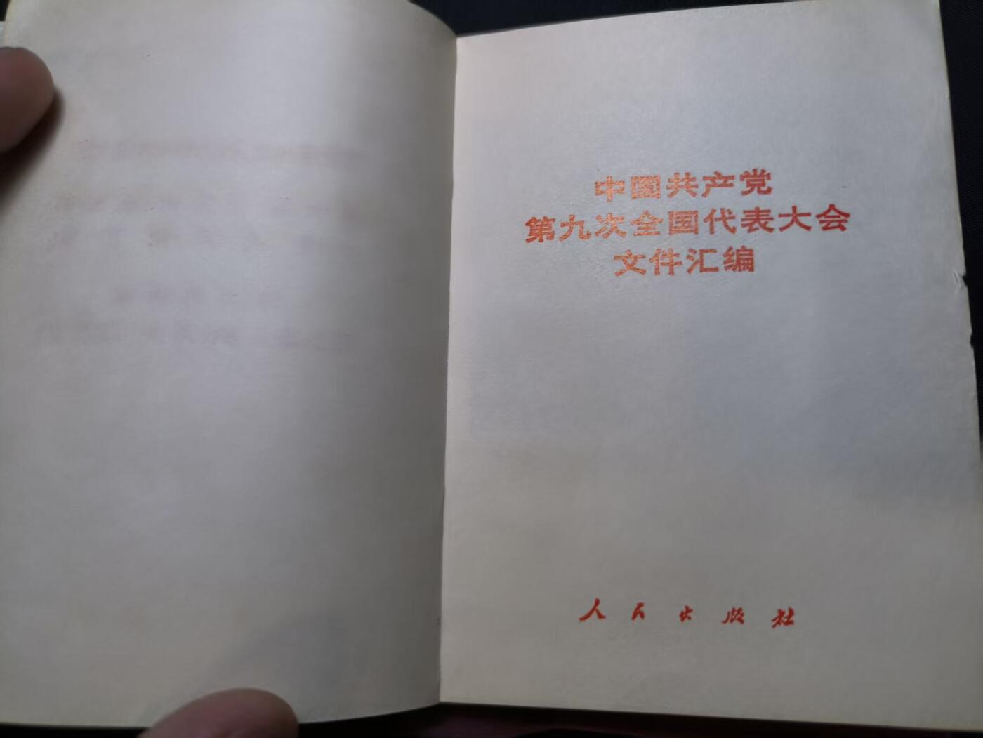云宸嘉赏-勋臻佳藏四月精品甄选场次（低佣 一元一手） 《中国共产党第九次全国代表大会文件汇编》封皮品好出造型赠友佳