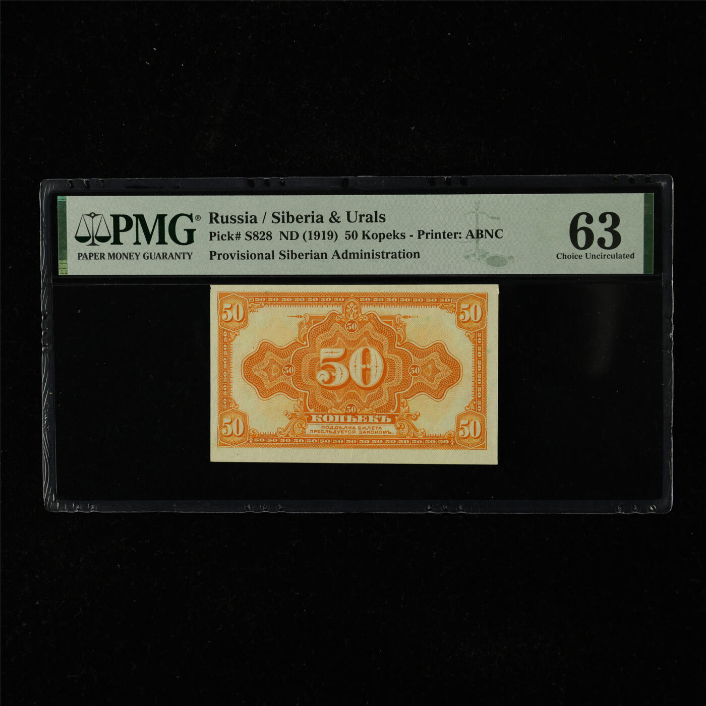 【亘邦集藏】第225期拍卖 1919年 俄罗斯50戈比 PMG 63 2320977-094