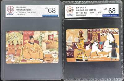 公藏评级第132期评级卡拍卖 - 四川田村卡（中国十大帝皇-明太祖，清圣祖）2枚散卡，公博68分。