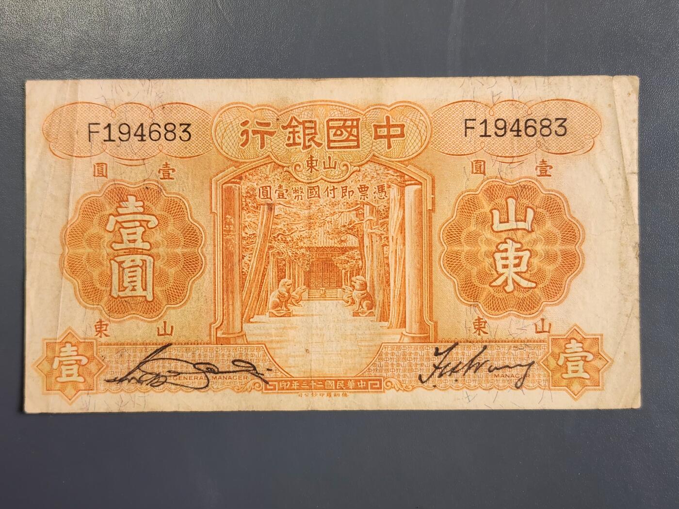 4月2号晚上8点 中外纸币自动截拍第51场 中国银行 山东券1元原票