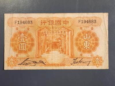 4月2号晚上8点 中外纸币自动截拍第51场 - 中国银行 山东券1元原票