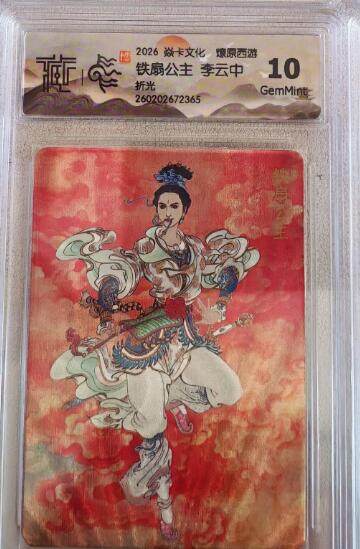 麦趣喜第四场 新品尝鲜专场 (4月2号周四晚上22点截拍，专注买家市场，福利拉满)  - 焱卡西游4 铁扇公主 李云中 折光 10G