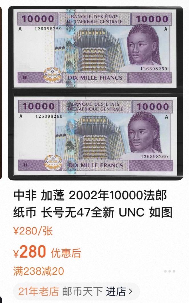 丙午马年四月第一场 。本期更新了稀有大革命纸币 西非马里，中非喀麦隆一组两张10000，流通品相。都是最大面值！