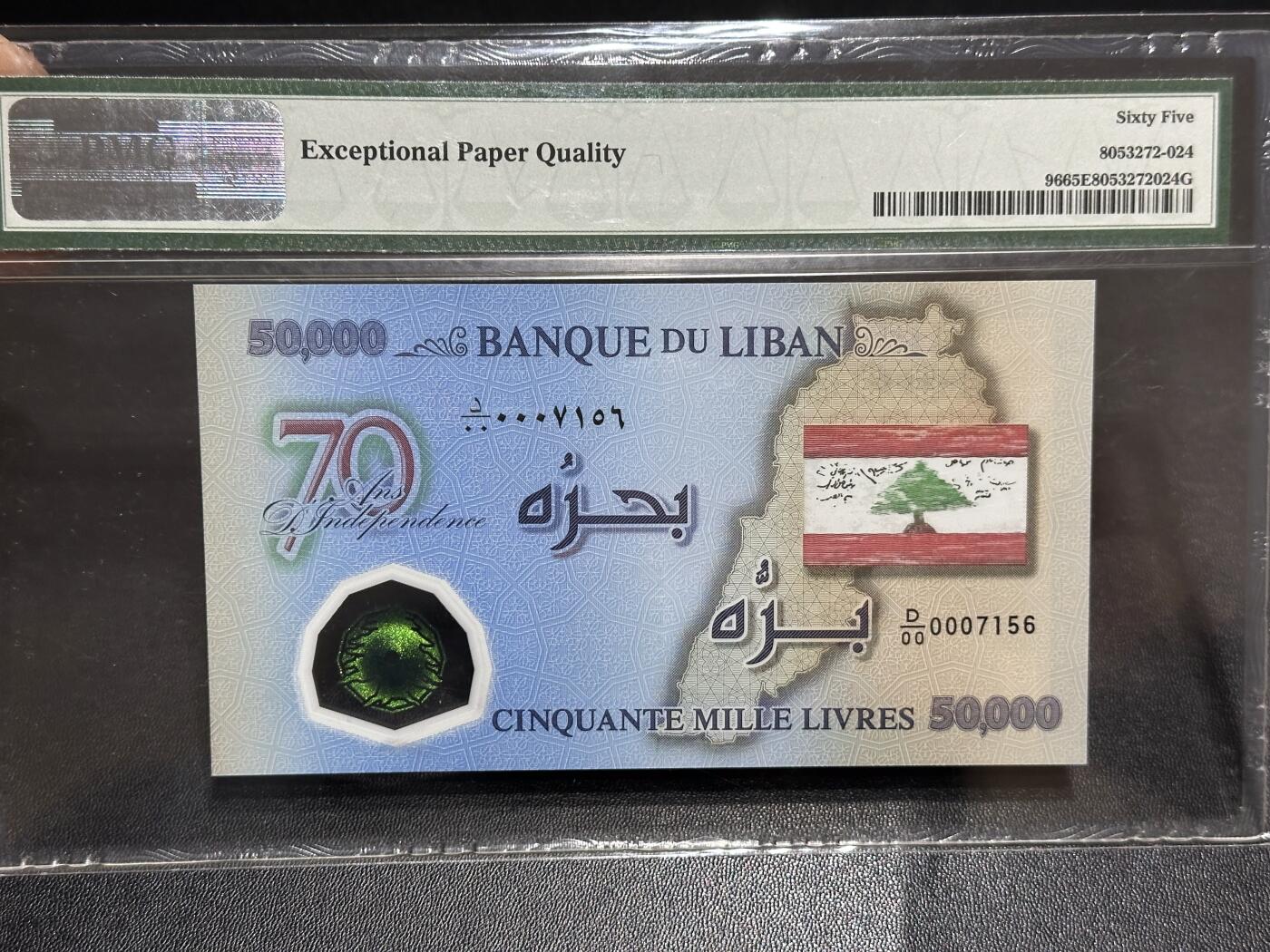 《外钞收藏家》第六百二十三期（精选场）（长期征集拍品、欢迎藏友们联系合作） 2013年黎巴嫩5万 纪念钞 PMG65 千位号7156