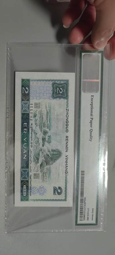 洪涛臻品批发群 精选邮票限时拍卖第1319期  第四套人民币荧光币80年2元《绿钻》PMG评级，无47靓号，一物一拍，单单PMG评级费就要95元，注意抄底囤货