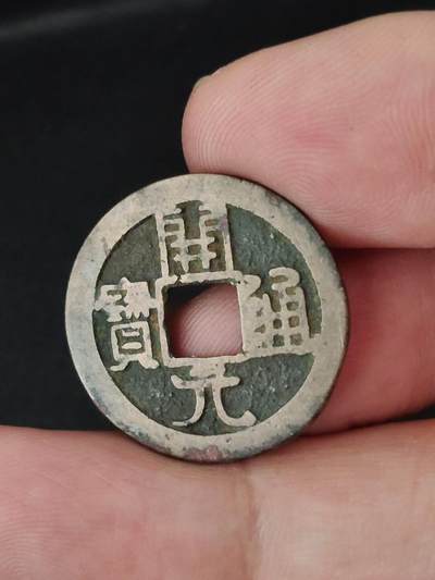 猩哥外币小铺➨【第227场】 - 开元通宝背下月