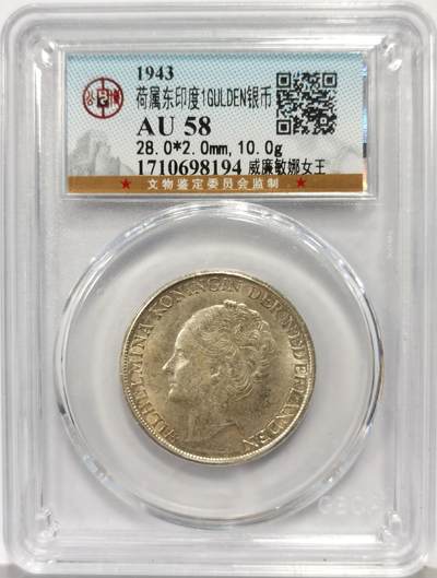 博洋堂世界钱币拍卖第167期（全场包邮） - 公博 AU58 荷属东印度1943年威廉敏娜女王1盾银币