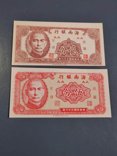 4月2号晚上8点 中外纸币自动截拍第51场 - 海南银行 2分 5分 全新一套