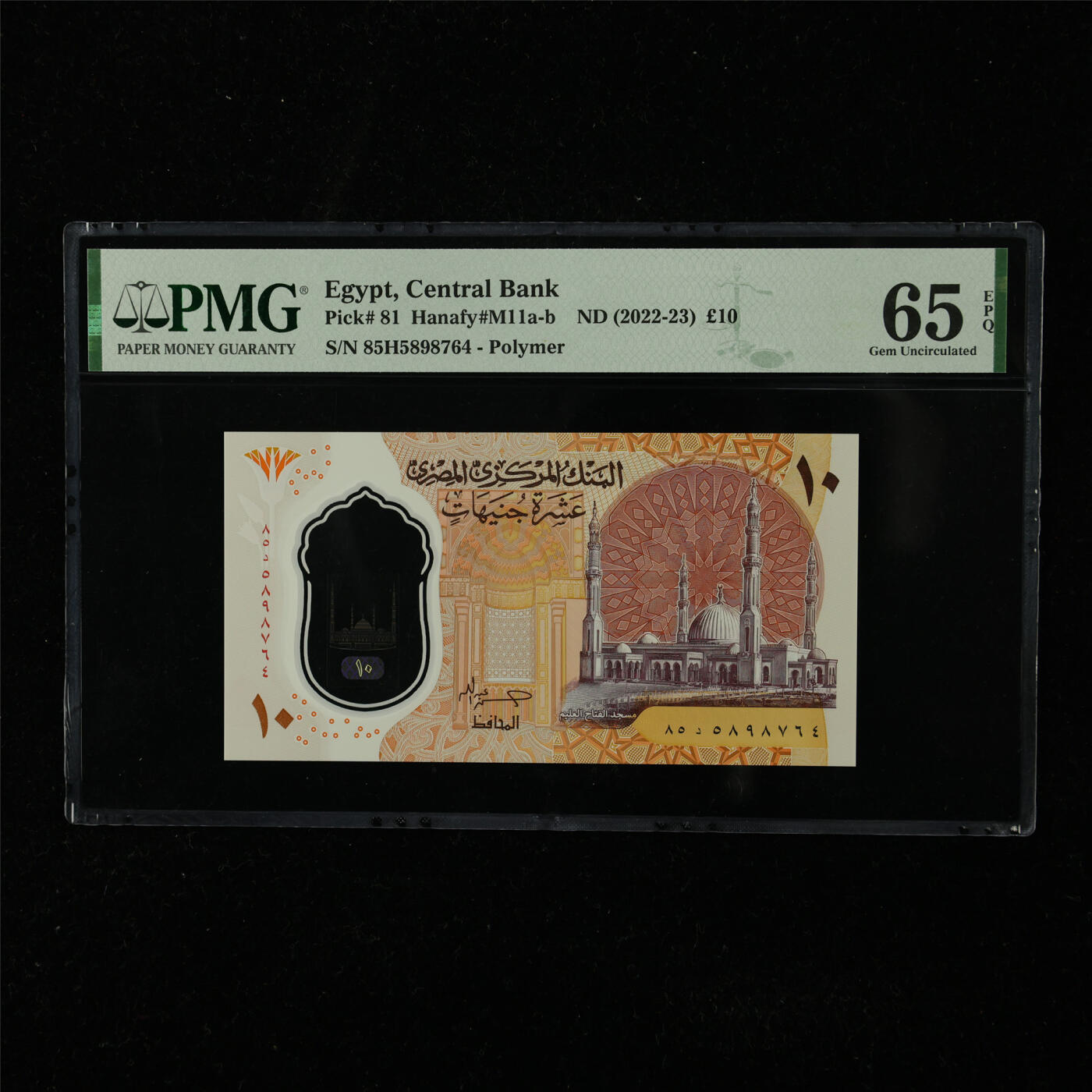【亘邦集藏】第225期拍卖 2022-23年 埃及10镑 PMG 65EPQ 85H5898764