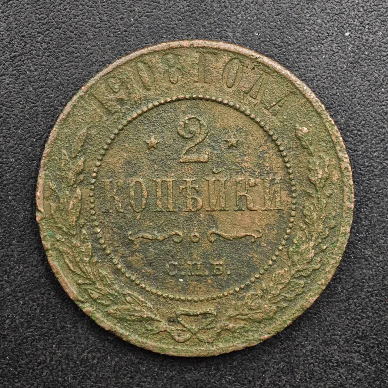  【淘币小摊】限时拍第八百八十九拍   散币套币纸币邮品场    每周一统一发货 沙俄1908年2戈比铜币