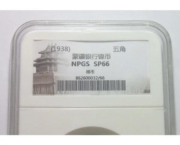 NPGS SP66 1938年蒙疆银行五角 锌质精制样币 开卷原光