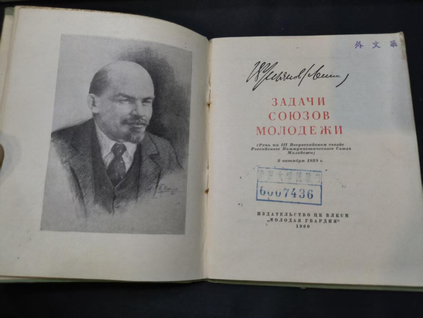 云宸嘉赏-勋臻佳藏四月精品甄选场次（低佣 一元一手） 金陵大学图书馆旧藏-ЗАДАЧИ СОЮЗОВ МОЛОДЕЖИ》《青年联盟的任务》-“青年近卫军” 出版社    赠友佳品
