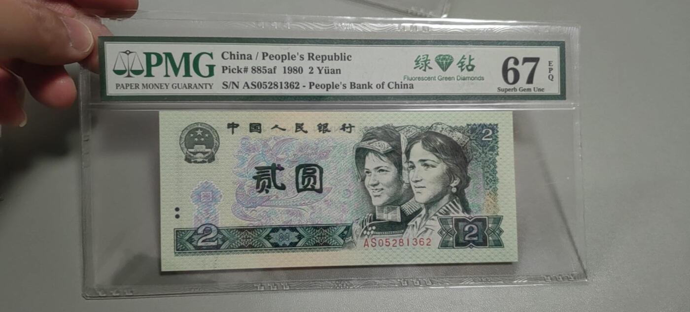 洪涛臻品批发群 精选邮票限时拍卖第1303期  第四套人民币荧光币80年2元《绿钻》PMG评级，无47靓号，一物一拍，单单PMG评级费就要95元，注意抄底囤货