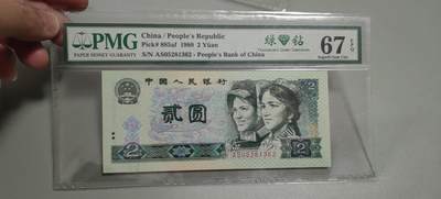 洪涛臻品批发群 精选邮票限时拍卖第1303期  - 第四套人民币荧光币80年2元《绿钻》PMG评级，无47靓号，一物一拍，单单PMG评级费就要95元，注意抄底囤货