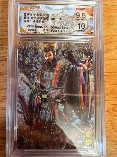阳大大卡牌拍卖第107期（持续收拍品，周五晚上九点截拍，进群福利早知道） - 【亲签首编】墨婉文化 棒打渊羊 三国系列 曹操 限编001/010