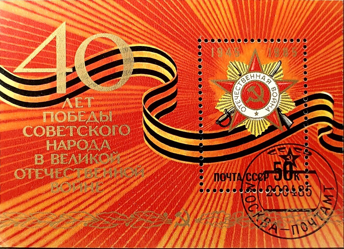 ↓君缘收藏779期☞钱币邮品↓无佣金、可寄存、满30元包邮  苏联邮票，1985年二战 卫国战争胜利40周年纪念邮票小型张
