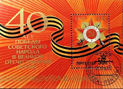 ↓君缘收藏779期☞钱币邮品↓无佣金、可寄存、满30元包邮  - 苏联邮票，1985年二战 卫国战争胜利40周年纪念邮票小型张